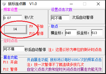 桌面端游戏鼠标连点器，频率设置，点击次数，坐标点超多功能 - ultradebug_UltraDebug