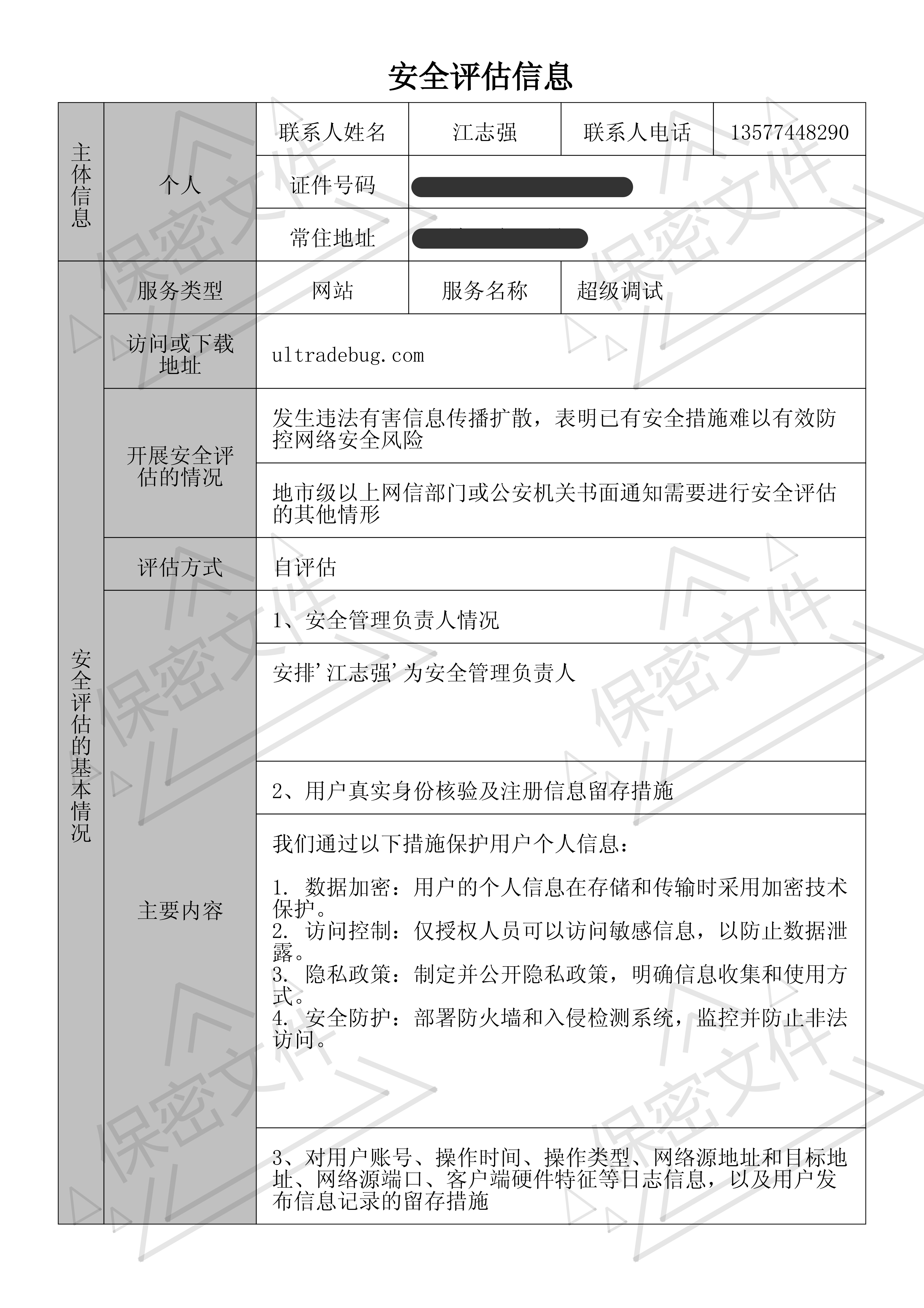 全国互联网安全管理服务平台_自评估报告_2024-08-27 23_57_10(1)_00.png