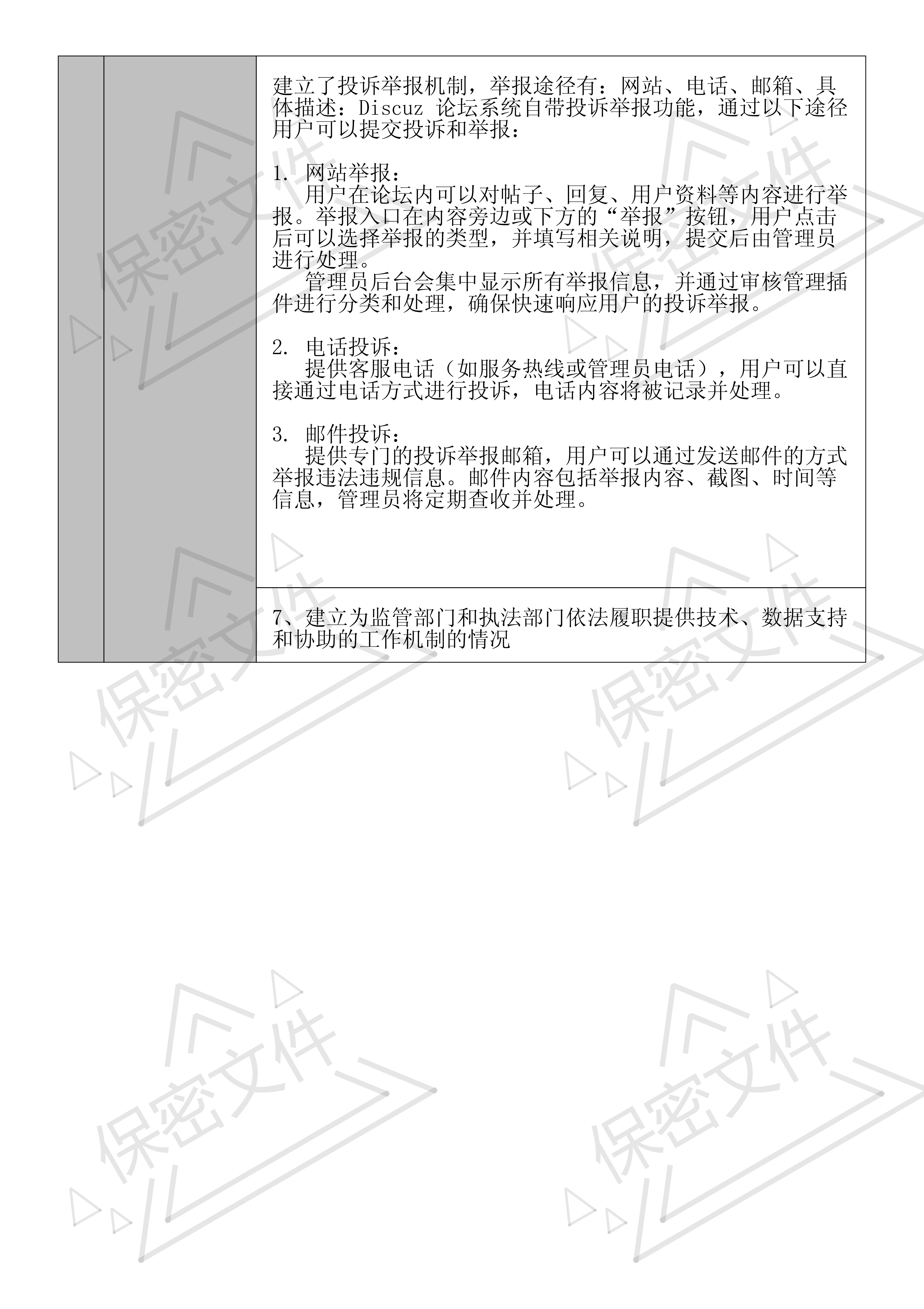 全国互联网安全管理服务平台_自评估报告_2024-08-27 23_57_10(1)_04.png
