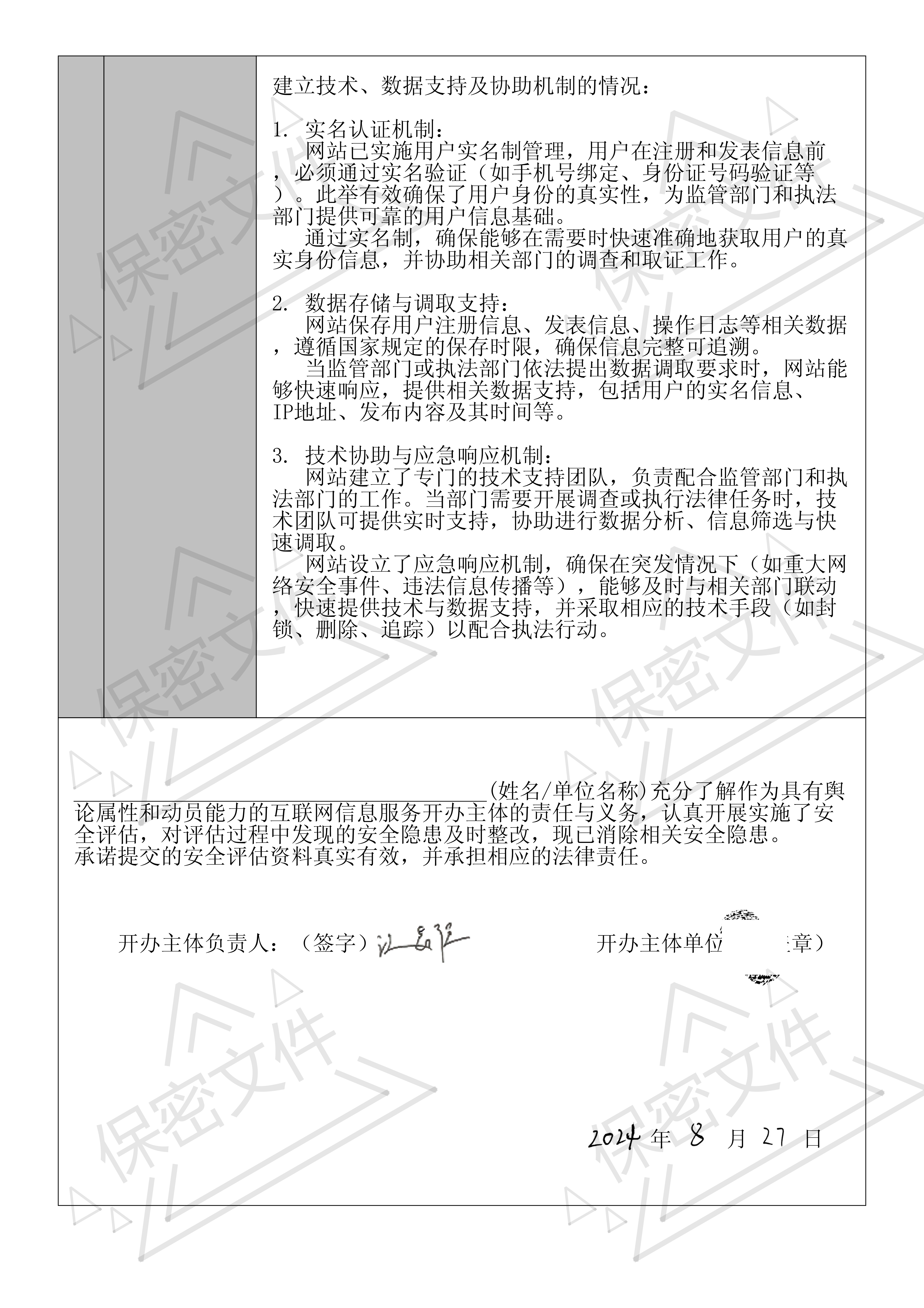 全国互联网安全管理服务平台_自评估报告_2024-08-27 23_57_10(1)_05.png