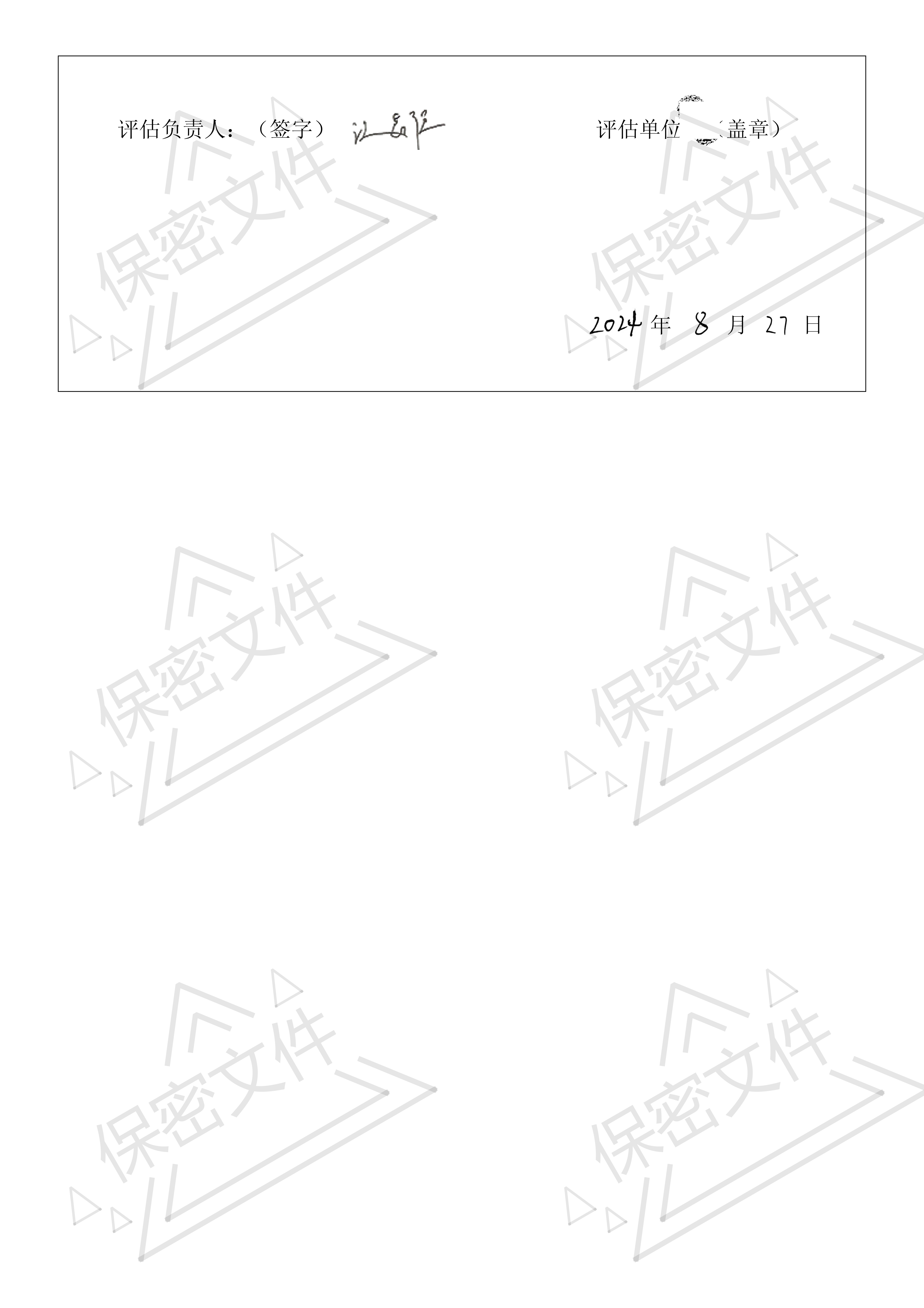 全国互联网安全管理服务平台_自评估报告_2024-08-27 23_57_10(1)_06.png